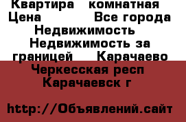 Квартира 2 комнатная › Цена ­ 6 000 - Все города Недвижимость » Недвижимость за границей   . Карачаево-Черкесская респ.,Карачаевск г.